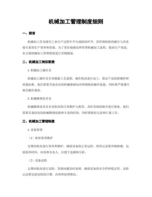 机械加工管理制度细则