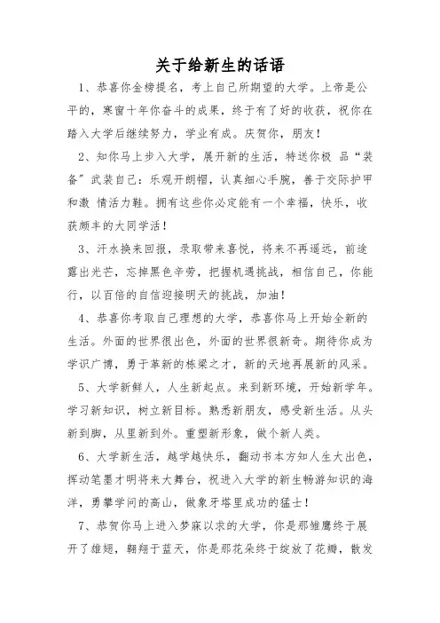 关于给新生的话语
