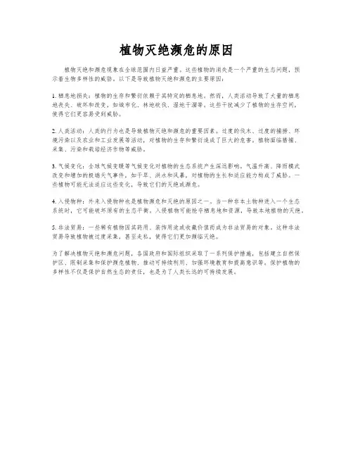 植物灭绝濒危的原因