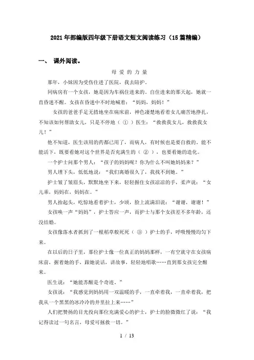 2021年部编版四年级下册语文短文阅读练习(15篇精编)