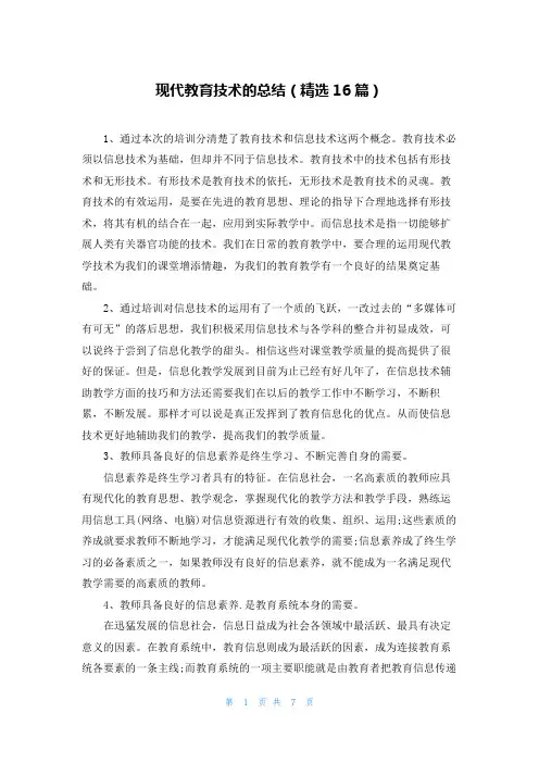 现代教育技术的总结(精选16篇)