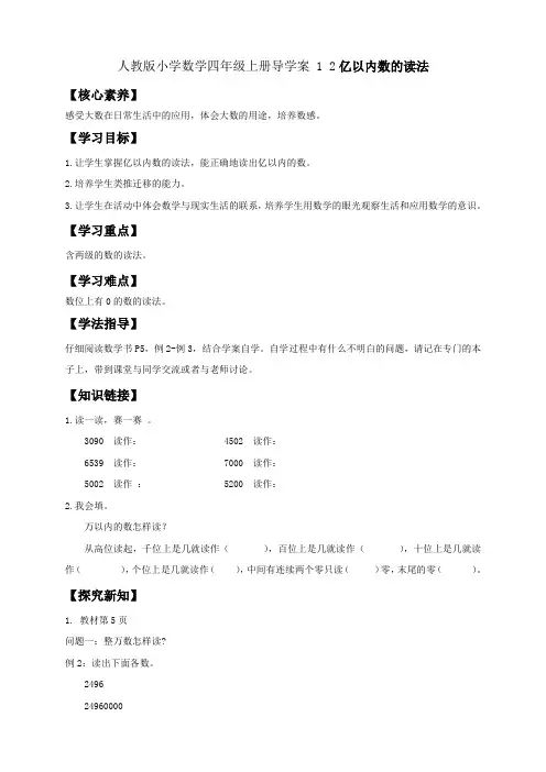 人教版小学数学四年级上册导学案 1 2亿以内数的读法