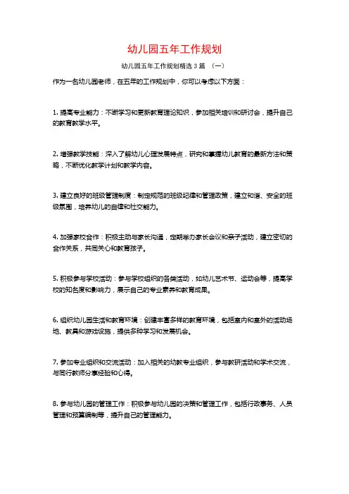 幼儿园五年工作规划3篇