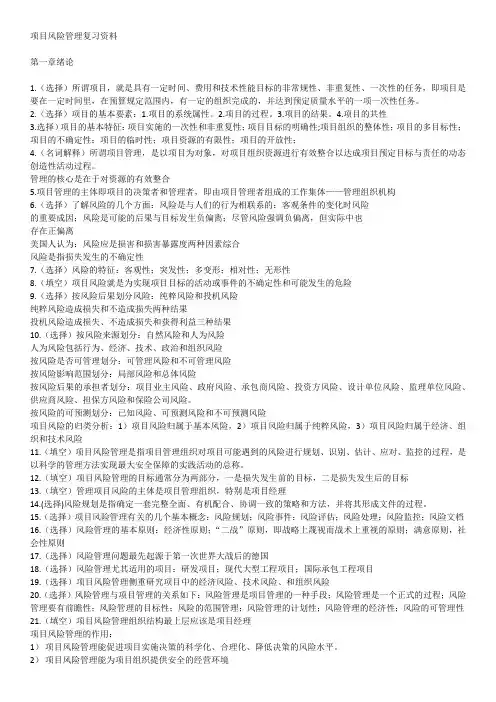 自考项目风险管理复习资料
