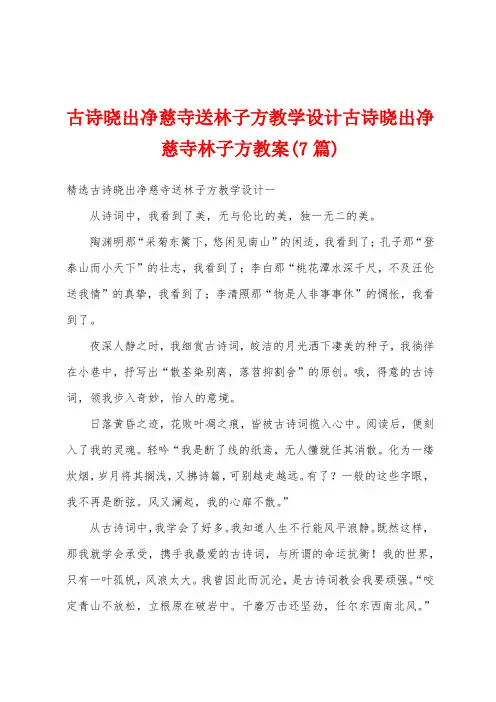 古诗晓出净慈寺送林子方教学设计古诗晓出净慈寺林子方教案(7篇)