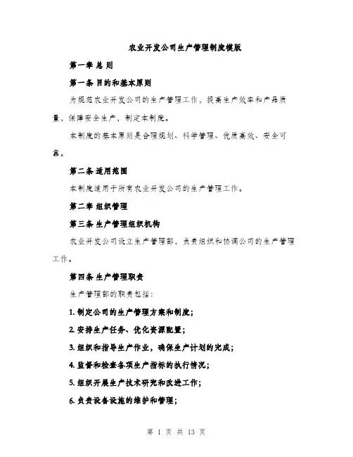 农业开发公司生产管理制度模版（四篇）