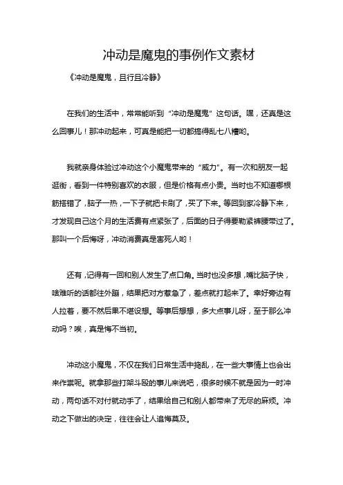 冲动是魔鬼的事例作文素材