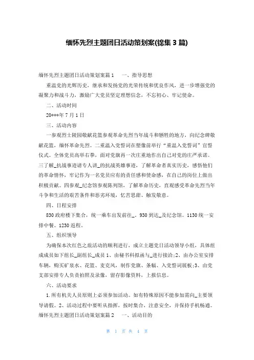 缅怀先烈主题团日活动策划案(锦集3篇)