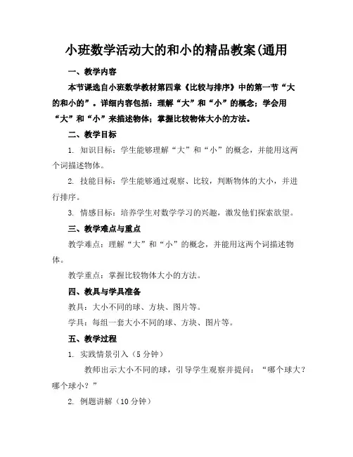 小班数学活动大的和小的精品教案(通用