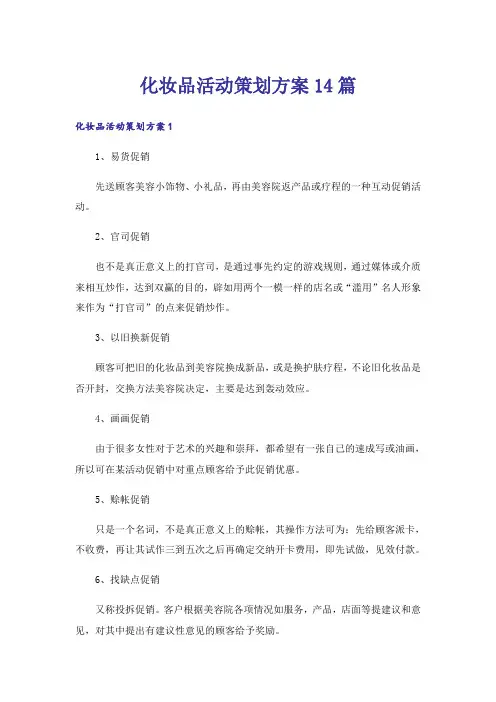 化妆品活动策划方案14篇