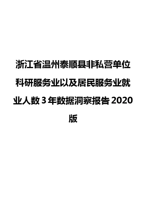 浙江省温州泰顺县非私营单位科研服务业以及居民服务业就业人数3年数据洞察报告2020版