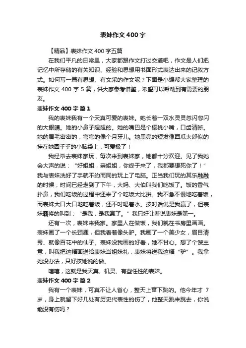 【精品】表妹作文400字五篇