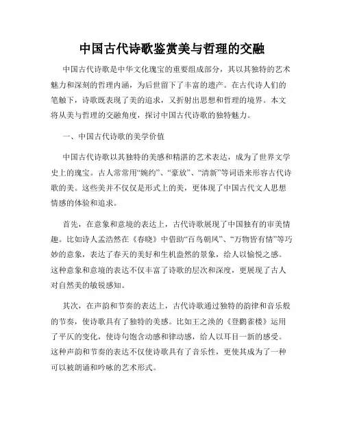 中国古代诗歌鉴赏美与哲理的交融