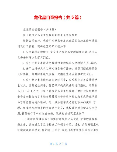 危化品自查报告(共5篇)