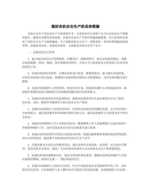 做好农机安全生产的具体措施