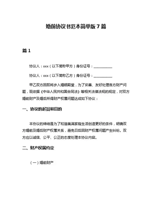 婚前协议书范本简单版7篇