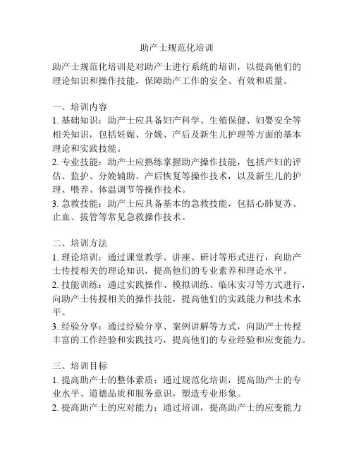 助产士规范化培训