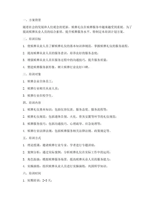 殡葬礼仪培训计划方案模板