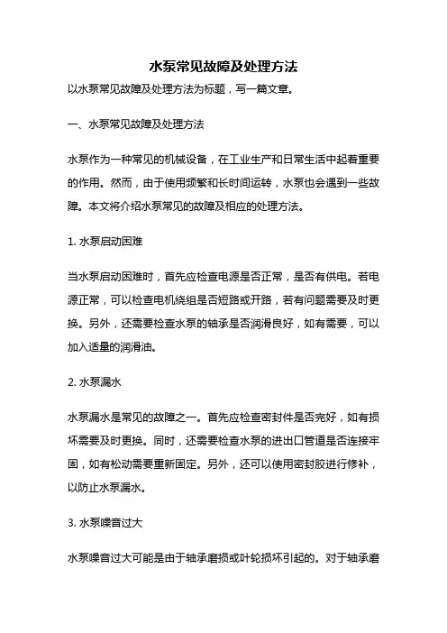 水泵常见故障及处理方法