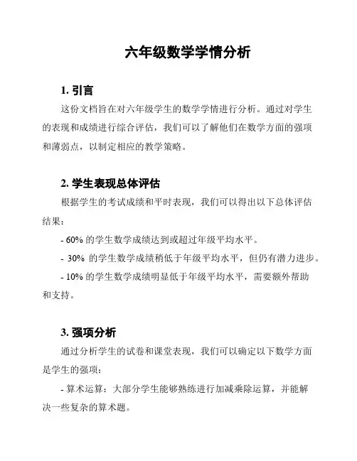 六年级数学学情分析