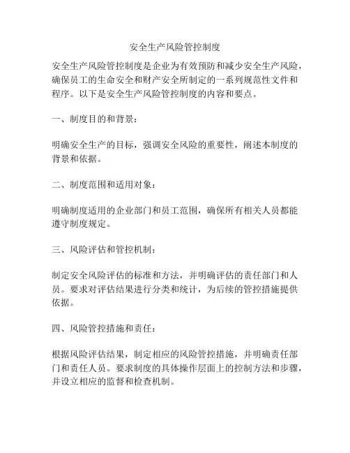安全生产风险管控制度