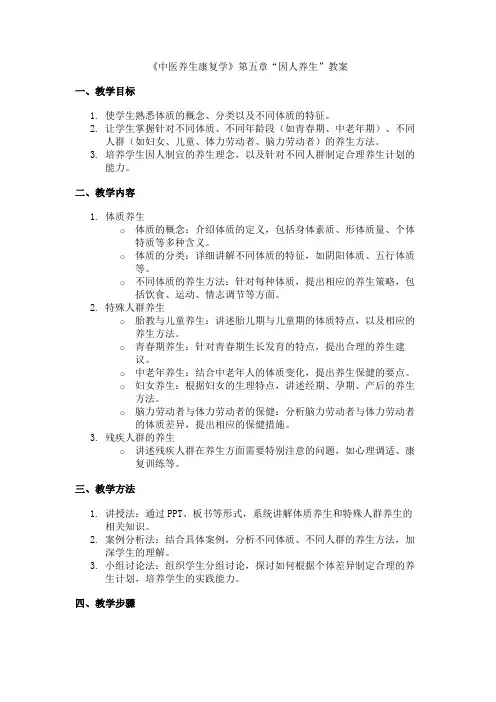 《中医养生康复学》第五章因人养生 教案