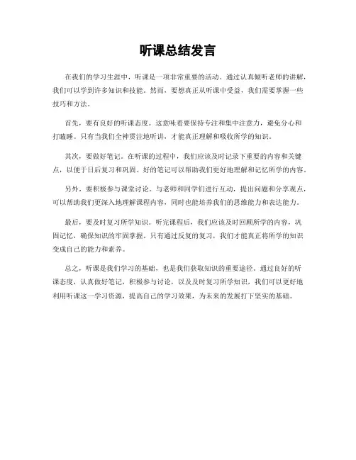 听课总结发言