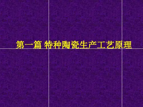 第一章 特种陶瓷粉体的物理性能及其制备
