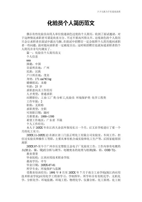 【实用范文】化验员个人简历范文