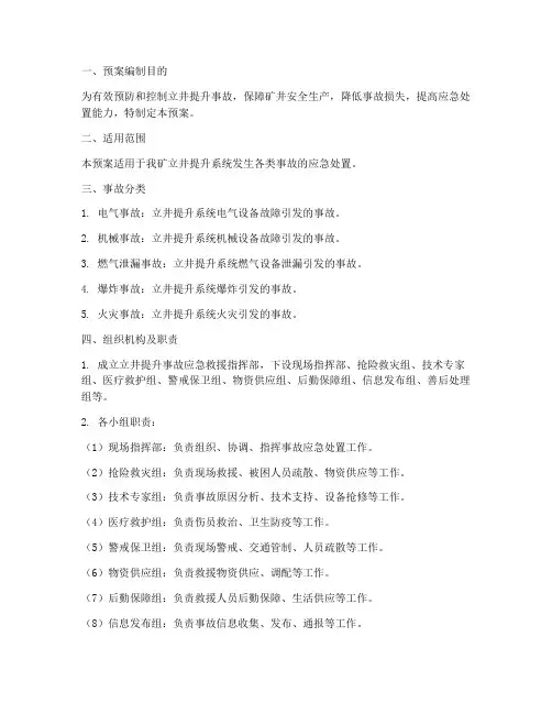 立井提升事故应急预案