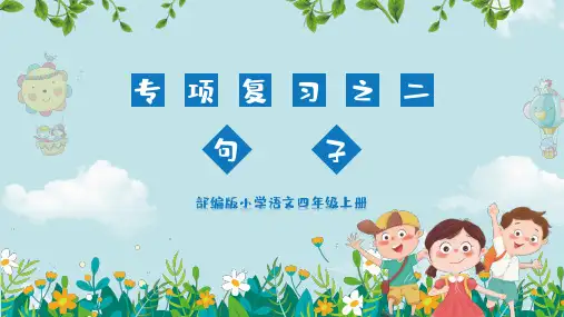 小学语文部编版四年级上册《句子专项复习》教育教学课件