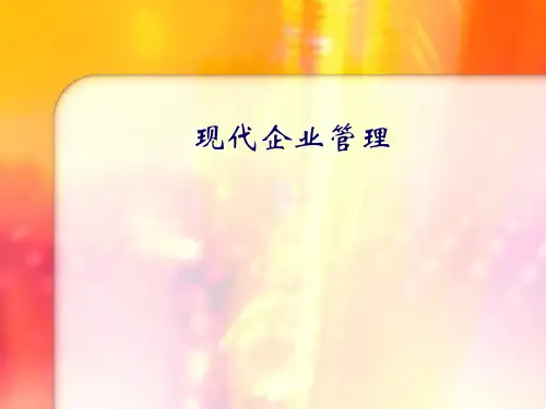 现代企业管理(第2版)课件全集--资料