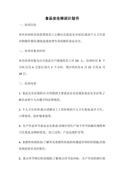 食品安全培训计划书