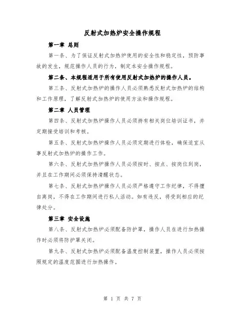 反射式加热炉安全操作规程（三篇）