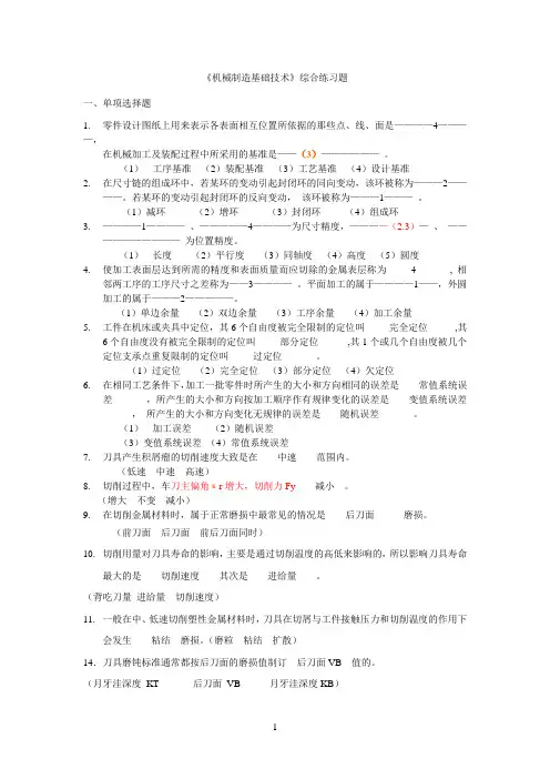 机械制造基础综合练习题(答案仅供参考)