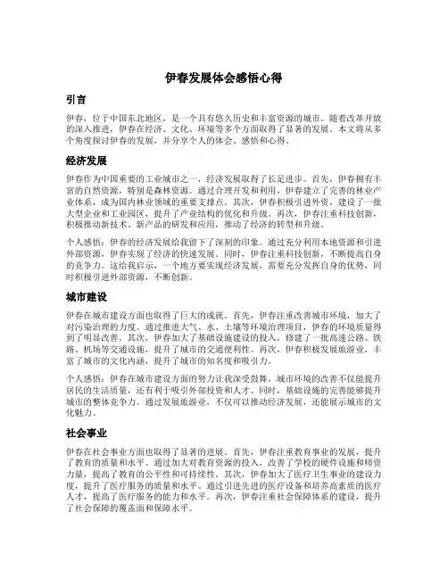 伊春发展体会感悟心得