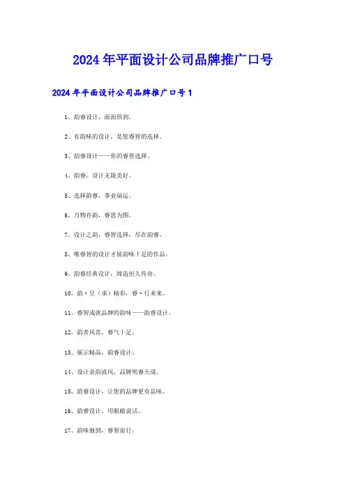 2024年平面设计公司品牌推广口号
