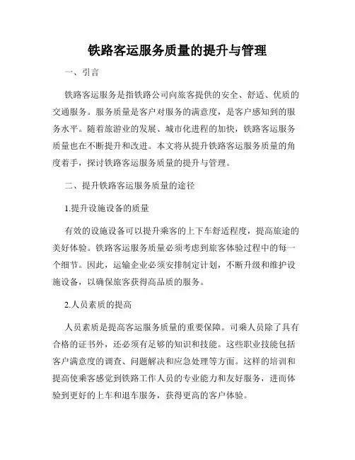 铁路客运服务质量的提升与管理
