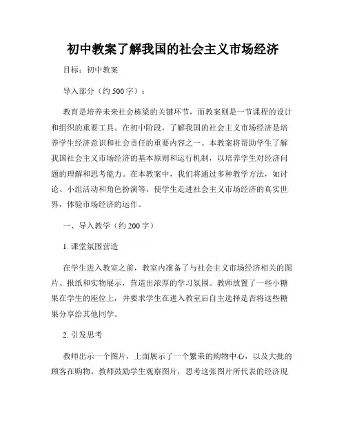 初中教案了解我国的社会主义市场经济