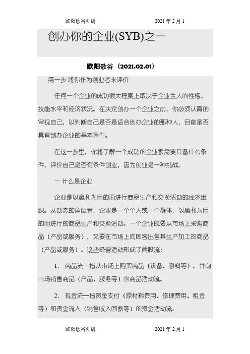 SYB创办你的企业教材之欧阳歌谷创作