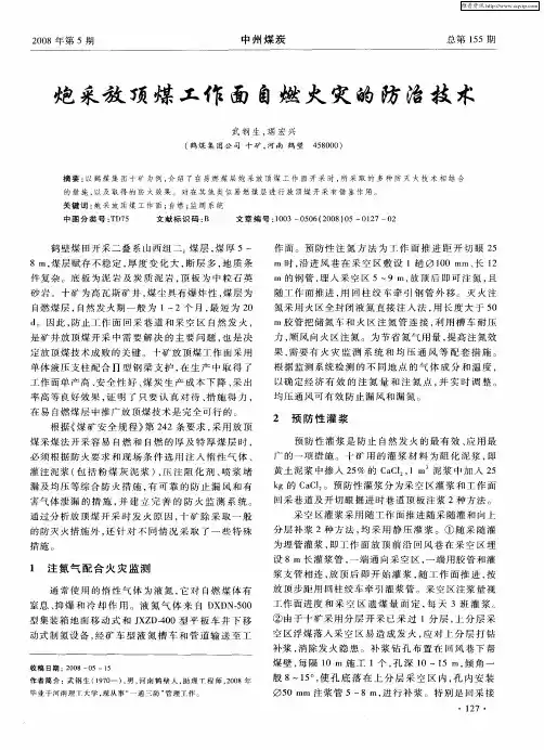 炮采放顶煤工作面自燃火灾的防治技术