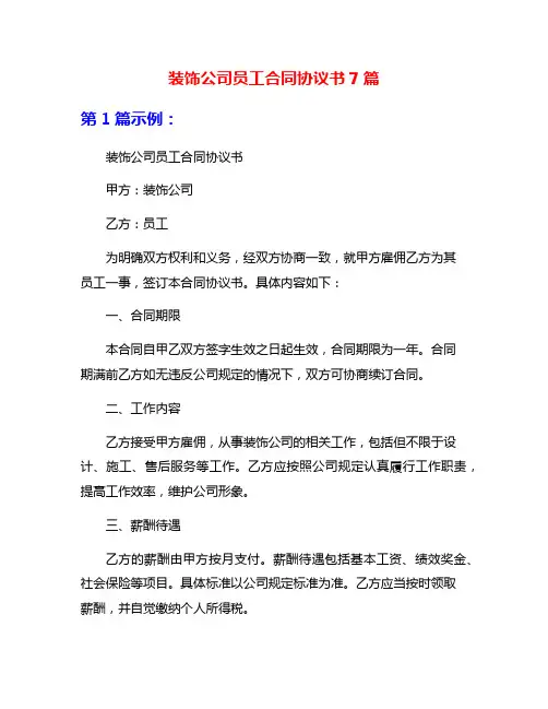 装饰公司员工合同协议书7篇