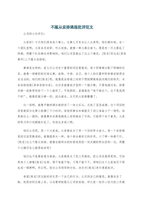不服从安排通报批评范文