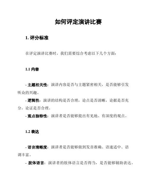 如何评定演讲比赛
