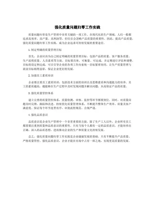 强化质量问题归零工作实践