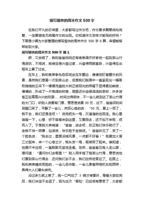 描写愉快的周末作文500字六篇