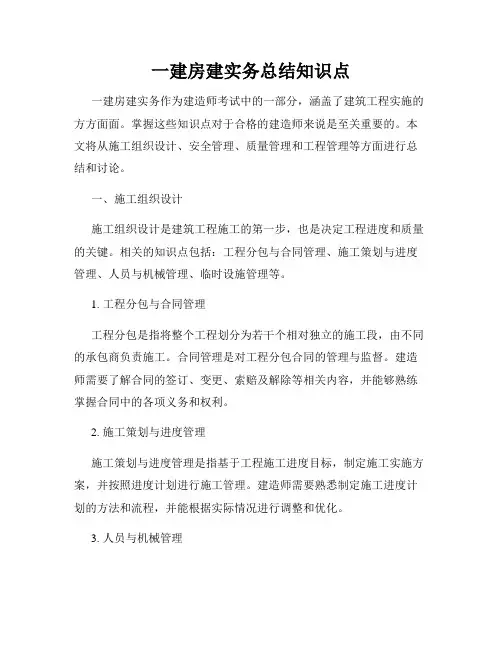 一建房建实务总结知识点