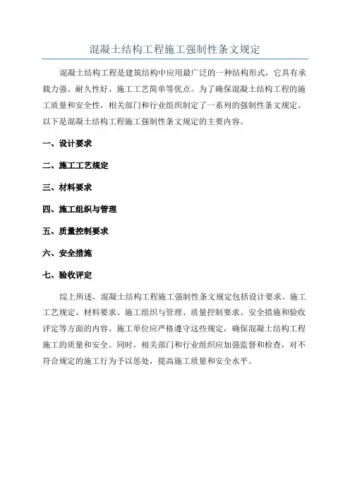 混凝土结构工程施工强制性条文规定
