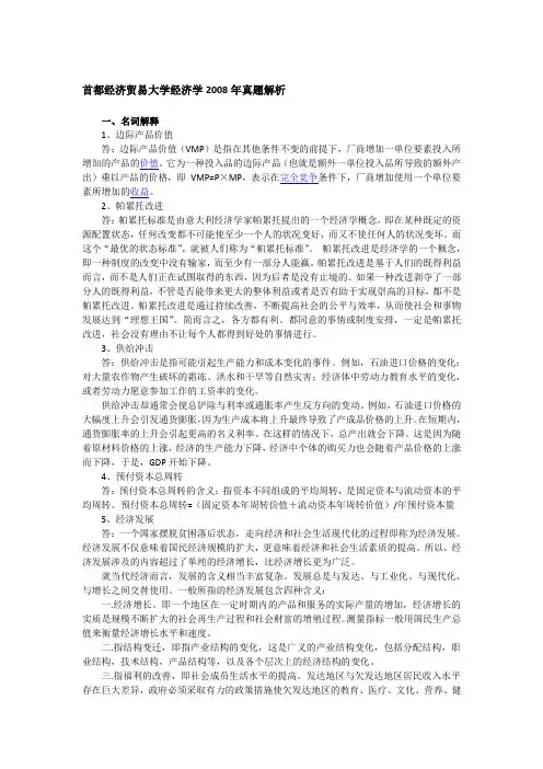 2008年首都经济贸易大学经济学考研真题