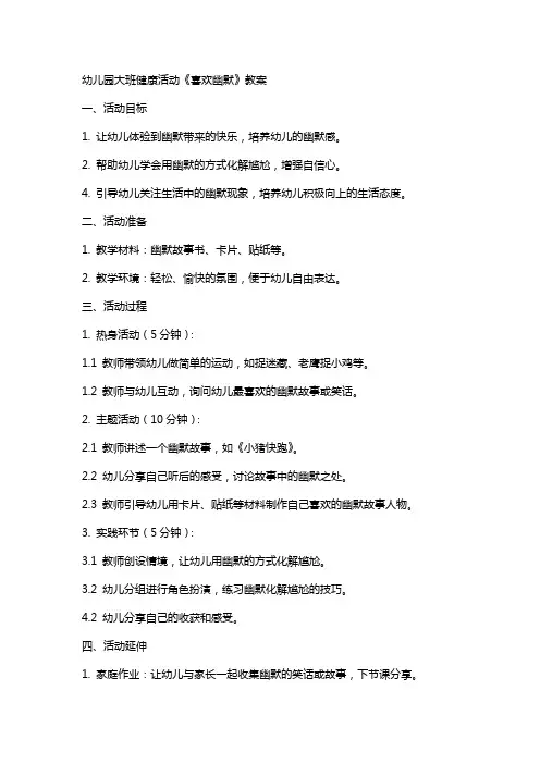 幼儿园大班健康活动《喜欢幽默》教案